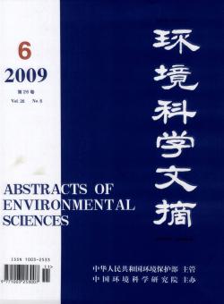 环境科学文摘期刊